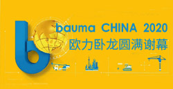 bauma CHINA 2020丨豪门国际卧龙圆满谢幕！