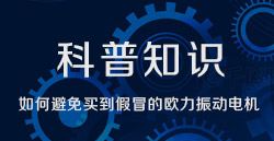 科普知识|怎样阻止买到冒充的豪门国际振动电机